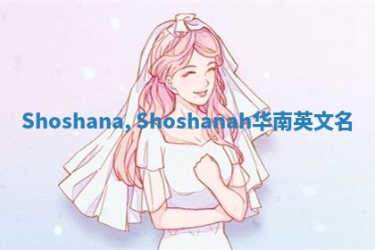 Shoshana, Shoshanah华南英文名